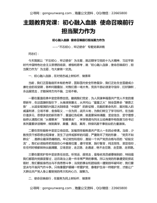 主题教育党课：初心融入血脉  使命召唤前行  担当聚力作为