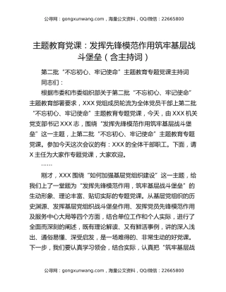 主题教育党课：发挥先锋模范作用筑牢基层战斗堡垒（含主持词）