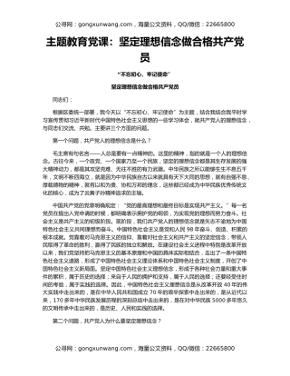 主题教育党课：坚定理想信念做合格共产党员