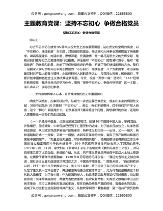 主题教育党课：坚持不忘初心  争做合格党员