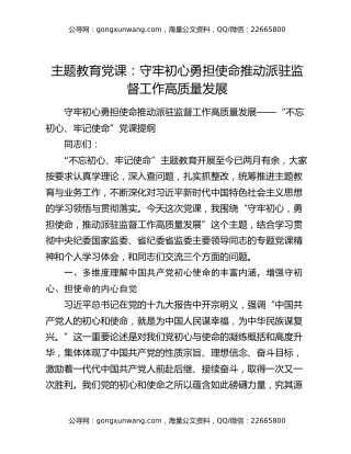主题教育党课：守牢初心 勇担使命 推动派驻监督工作高质量发展