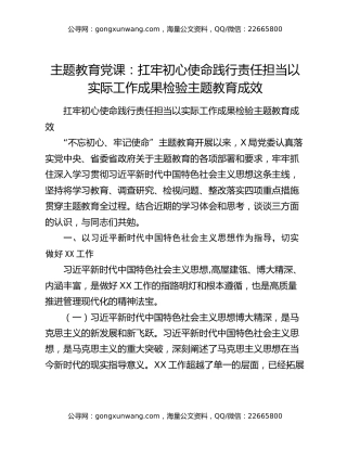 主题教育党课：扛牢初心使命 践行责任担当以实际工作成果检验主题教育成效