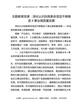 主题教育党课：深化认识自我革命坚定不移推进X事业高质量发展