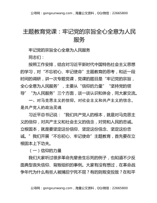 主题教育党课：牢记党的宗旨 全心全意为人民服务