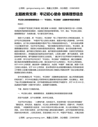 主题教育党课：牢记初心使命 熔铸理想信念