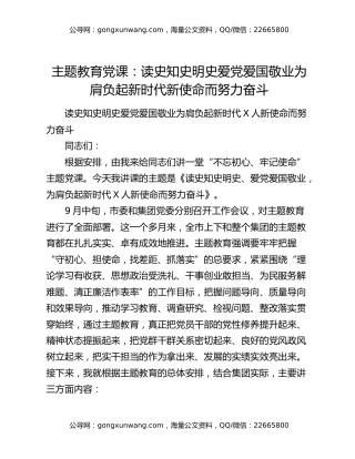 主题教育党课：读史知史明史 爱党爱国敬业 为肩负起新时代新使命而努力奋斗