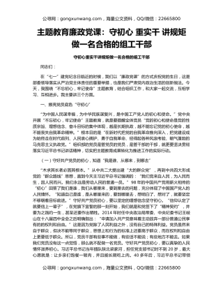 主题教育廉政党课：守初心 重实干 讲规矩 做一名合格的组工干部