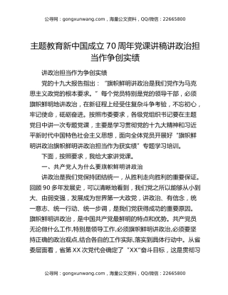 主题教育新中国成立70周年党课讲稿讲政治担当作争创实绩