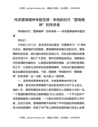 传承雷锋精神专题党课：争做新时代“雷锋精神”的传承者