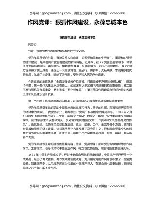 作风党课：狠抓作风建设，永葆忠诚本色