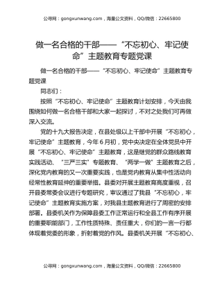 做一名合格的干部——“不忘初心、牢记使命”主题教育专题党课