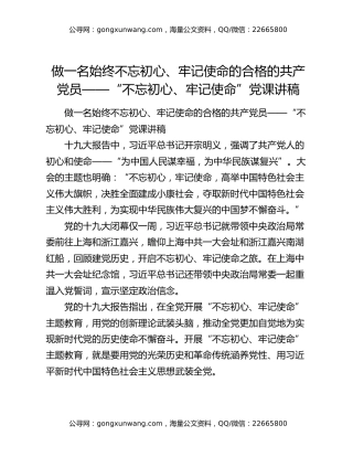 做一名始终不忘初心、牢记使命的合格的共产党员——“不忘初心、牢记使命”党课讲稿