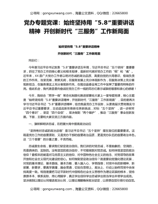 党办专题党课：始终坚持用“5.8”重要讲话精神  开创新时代“三服务”工作新局面