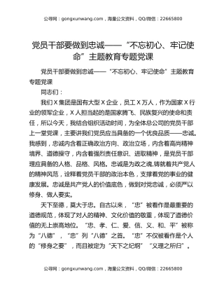 党员干部要做到忠诚——“不忘初心、牢记使命”主题教育专题党课