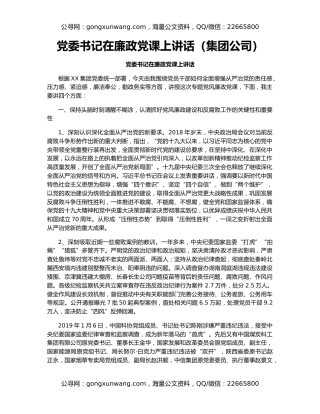 党委书记在廉政党课上讲话（集团公司）