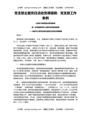 党支部主题党日活动党课提纲：党支部工作条例