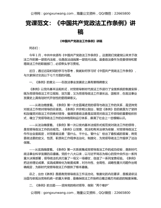党课范文：《中国共产党政法工作条例》讲稿