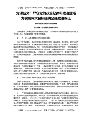 党课范文：严守党的政治纪律和政治规矩    为实现伟大目标提供坚强政治保证