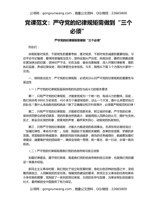 党课范文：严守党的纪律规矩需做到“三个必须”