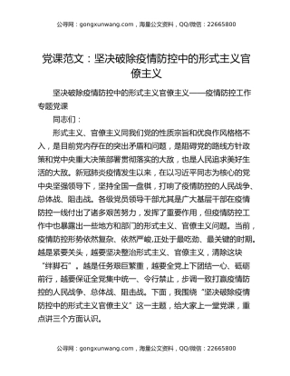 党课范文：坚决破除疫情防控中的形式主义官僚主义