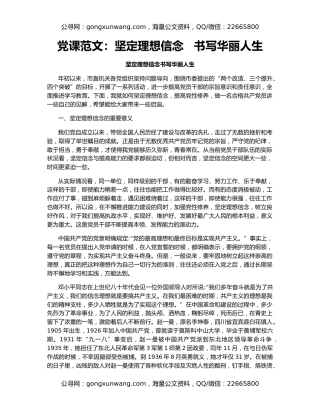 党课范文：坚定理想信念   书写华丽人生