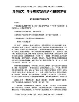 党课范文：如何做好党委班子和谐的维护者