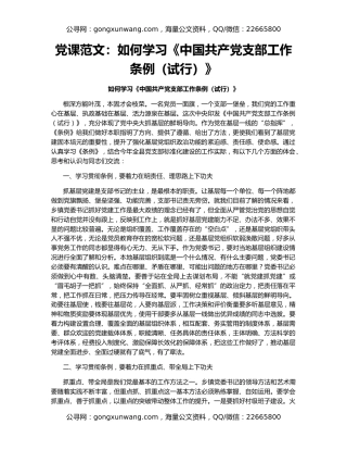 党课范文：如何学习《中国共产党支部工作条例（试行）》