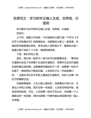 党课范文：学习树牢正确人生观、世界观、价值观