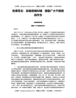 党课范文：实施容错纠错   激励广大干部担当作为