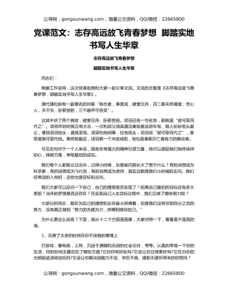 党课范文：志存高远放飞青春梦想  脚踏实地书写人生华章