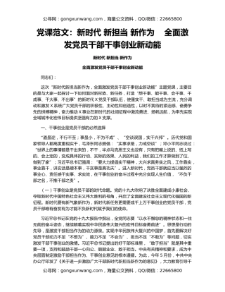 党课范文：新时代 新担当 新作为    全面激发党员干部干事创业新动能