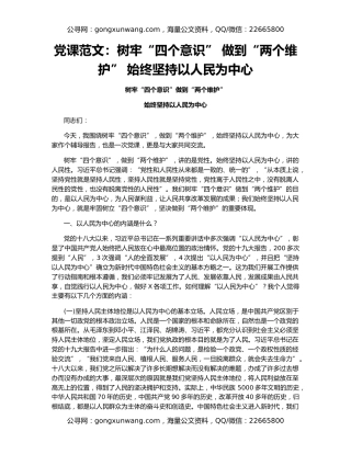 党课范文：树牢“四个意识” 做到“两个维护” 始终坚持以人民为中心