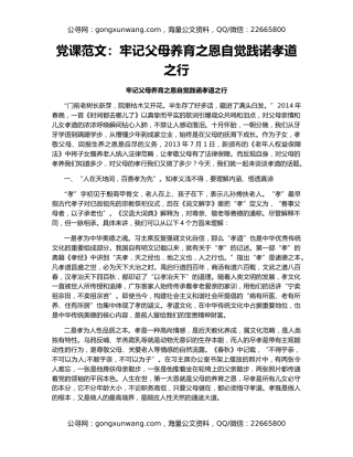 党课范文：牢记父母养育之恩自觉践诺孝道之行