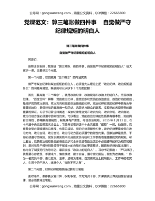 党课范文：算三笔账做四件事    自觉做严守纪律规矩的明白人