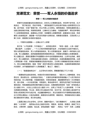 党课范文：荣誉——军人永恒的价值追求