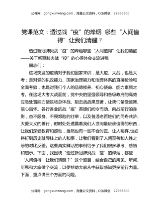 党课范文：透过战“疫”的烽烟  哪些“人间值得”让我们清醒？