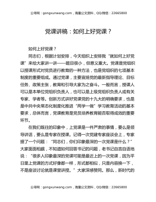 党课讲稿：如何上好党课？