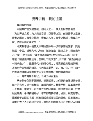 党课讲稿：我的祖国