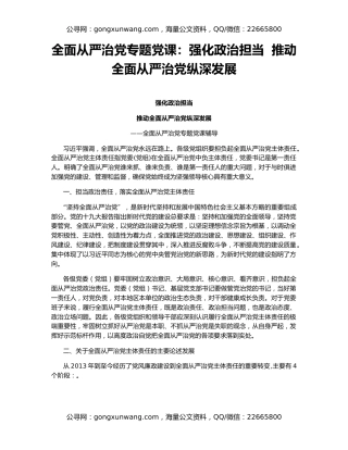 全面从严治党专题党课：强化政治担当  推动全面从严治党纵深发展