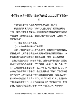全面实施乡村振兴战略为建设XXXX而不懈奋斗
