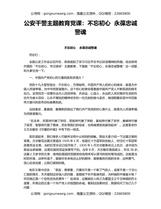 公安干警主题教育党课：不忘初心  永葆忠诚警魂