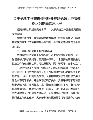 关于党建工作督查情况反馈专题党课：澄清模糊认识提高党建水平