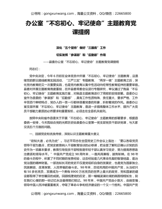 办公室“不忘初心、牢记使命”主题教育党课提纲