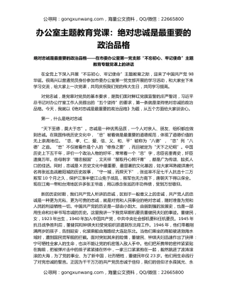 办公室主题教育党课：绝对忠诚是最重要的政治品格