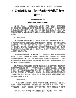 办公室培训讲稿：做一名新时代合格的办公室主任