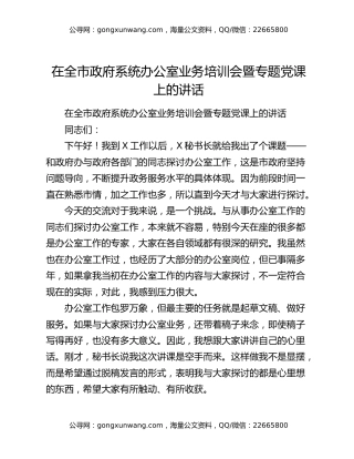 在全市政府系统办公室业务培训会暨专题党课上的讲话