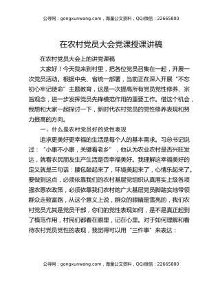 在农村党员大会党课授课讲稿