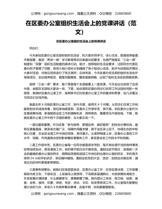 在区委办公室组织生活会上的党课讲话（范文）