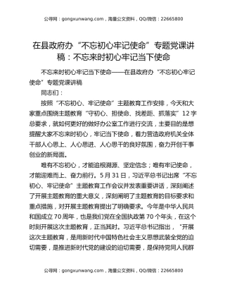 在县政府办“不忘初心牢记使命”专题党课讲稿：不忘来时初心  牢记当下使命