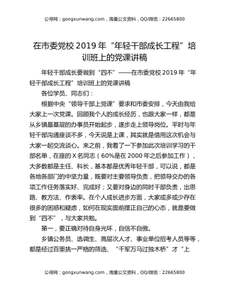 在市委党校2019年“年轻干部成长工程”培训班上的党课讲稿